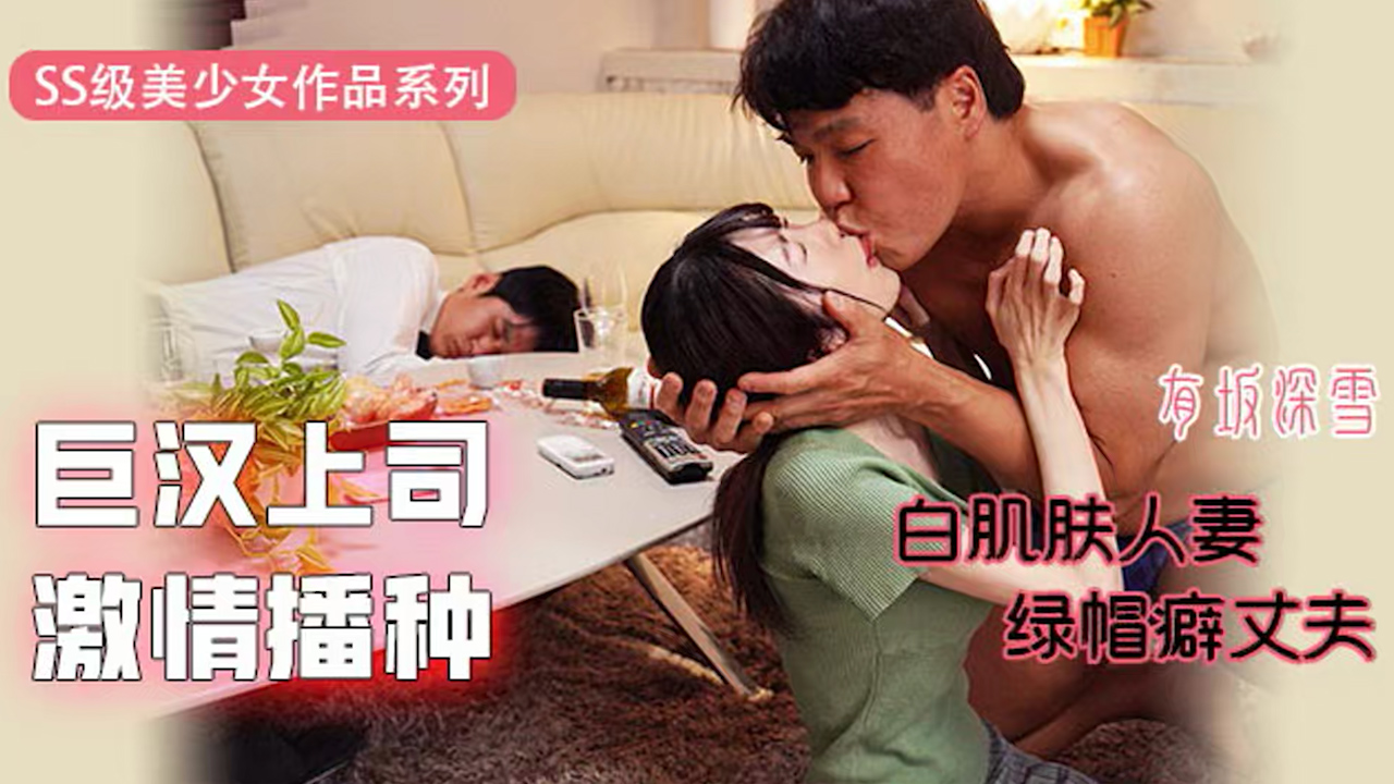 π345 巨汉上司激情播种：白肌肤人妻VS绿帽癖丈夫  EYAN-171