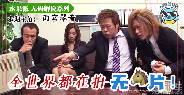 水果派070 水果派为什么不做无码解说？