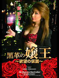 欲望假面下的黑革女王