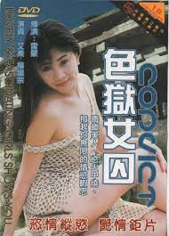 绝美女囚巨乳在监狱被狱警轮流爆操内射