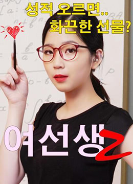 极品女教师2：办公室爆操，丝袜美腿被干到失禁求饶