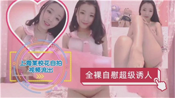 上海高校校花全裸自慰 极品嫩穴自摸喷水淫荡实录