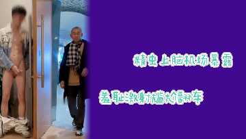 极品骚货机场当众露穴 暴露狂玩脱被围观羞耻翻车