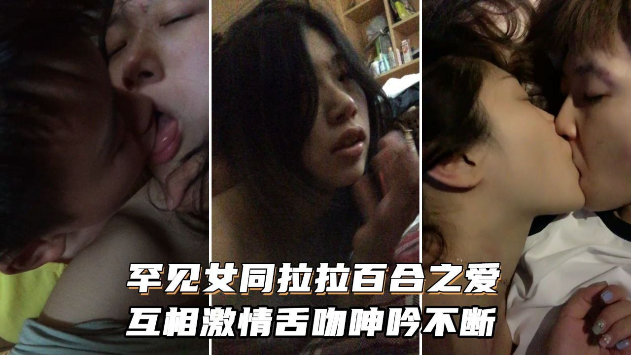 女同拉拉百合之爱_互相激情舌吻浪叫呻吟不断