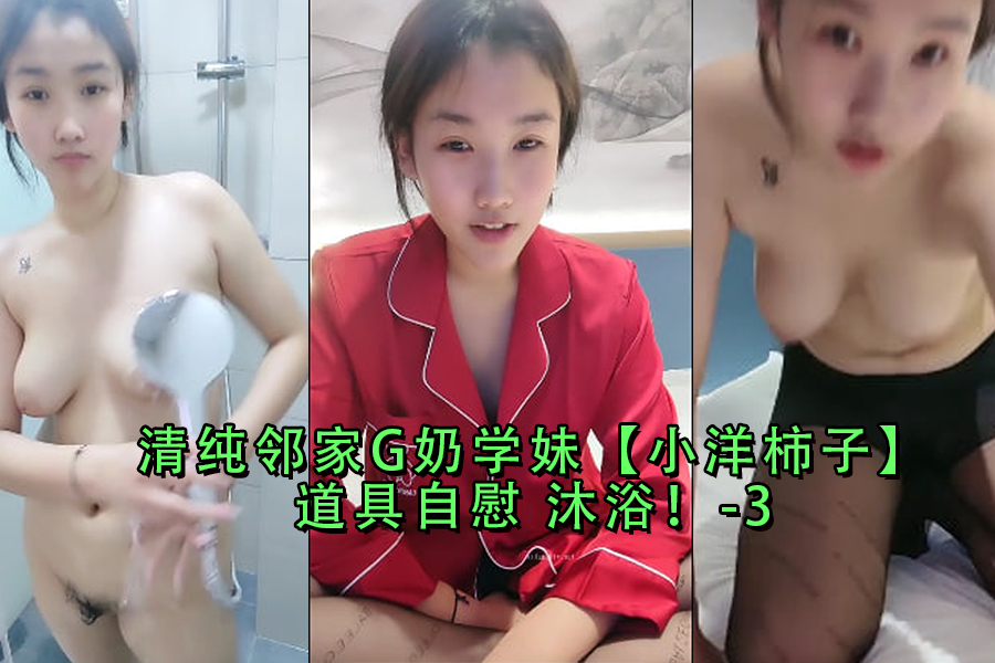 G奶学妹小洋柿子浴室自慰 道具狂插骚穴淫水横流