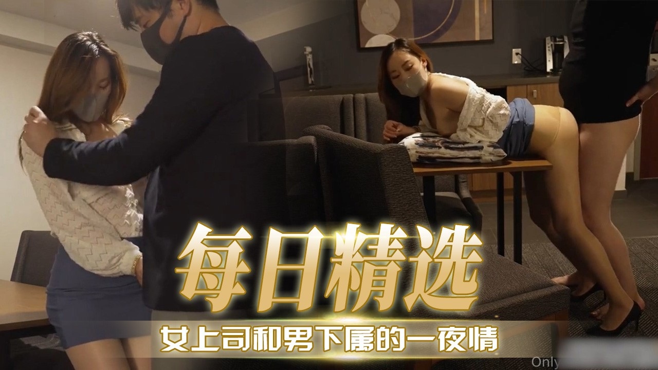 女上司和男下属的一夜情