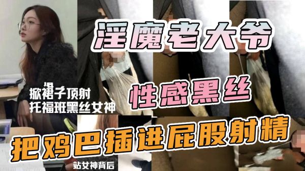 地铁淫魔大爷硬插黑丝女神骚臀