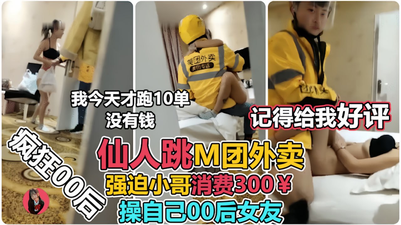 00后嫩逼女友设仙人跳，淫荡榨干外卖小哥，临走前被颜射。