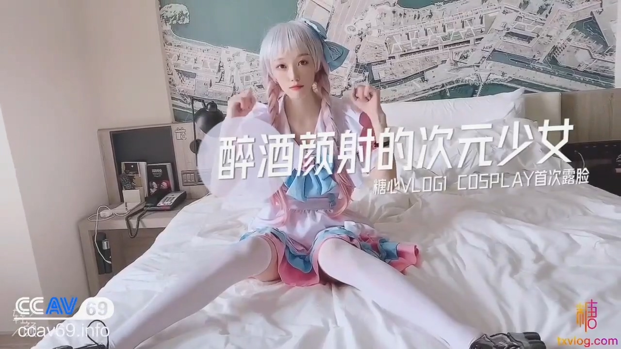 CC.醉酒颜射的次元少女.COSPLAY首次露脸