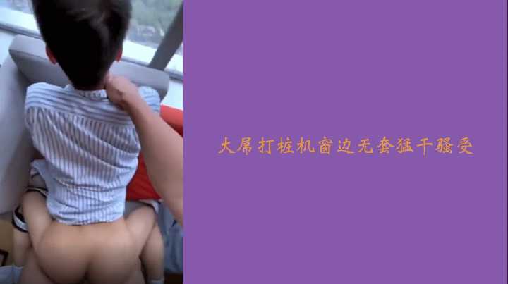 窗边激情无套大屌狂操风骚受