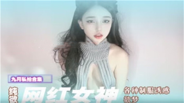 纯欲网红欲梦制服诱惑大合集 各种角色扮演让你欲罢不能
