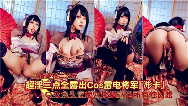 原神雷电将军COSplay，三点全露，淫荡诱惑十足！