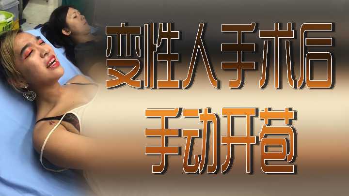 变性人术后手动开苞初体验