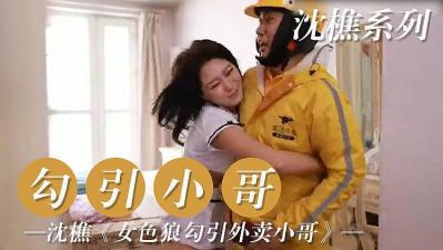 美女主动勾引外卖小哥的激情诱惑