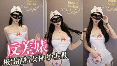 极品反差婊激情出演小护士！制服湿身诱惑肉体盛宴