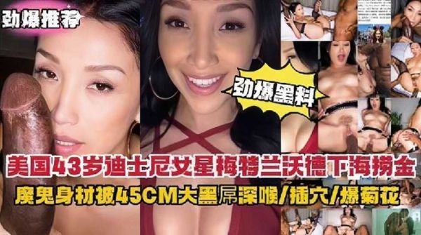 劲爆！美国女星下海 45CM大黑屌深喉爆菊