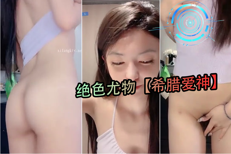 绝色希腊女神级尤物！极品混血身材 丰乳肥臀白嫩肌肤 跪求爆操