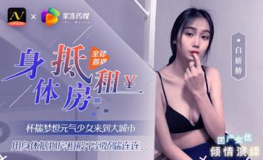 白娇娇：嫩滑果冻少女肉体偿还房租，都市激情沉沦！