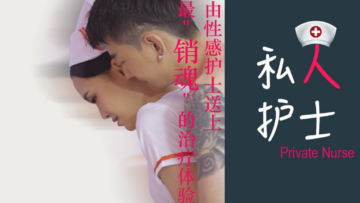 狼人护士的极致诱惑诊疗 兽性私人护理让你欲仙欲死