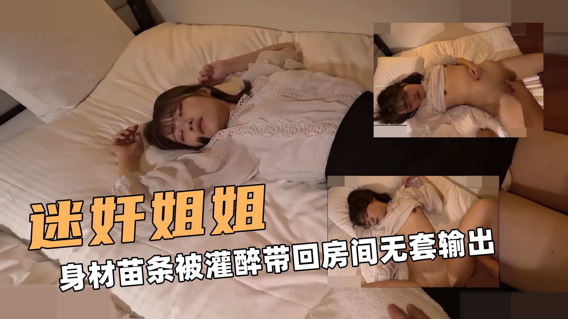 迷奸大姐姐！身材苗条被灌醉带回房间无套输出