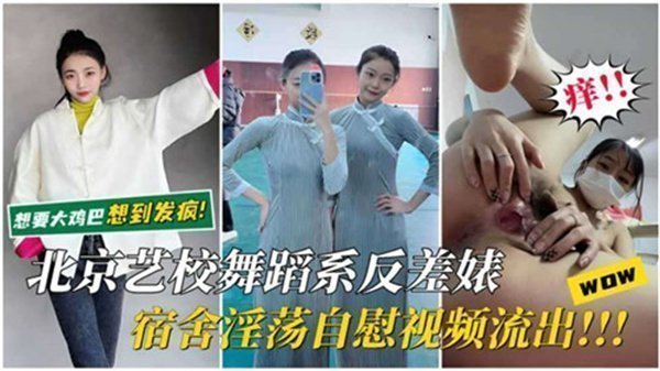 北京艺校舞蹈系清纯妹宿舍自慰偷拍！表面文静私下竟是淫荡反差婊