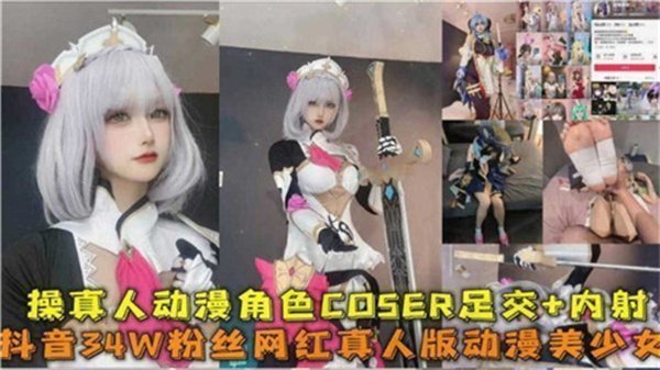 真人动漫COSER爆操足交内射高潮