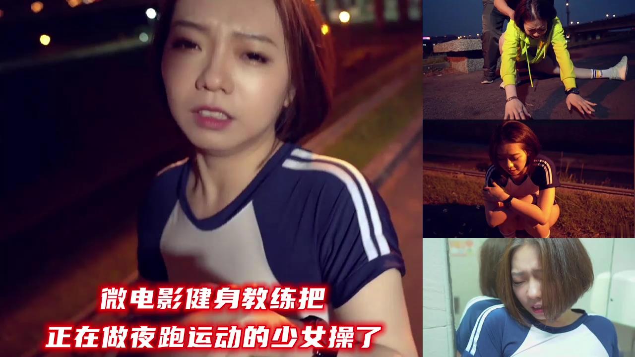 肌肉猛男教练夜袭清纯学生妹 深夜公园路边硬来霸王硬上弓 夜跑紧身裤妹被操到潮吹求饶内射中出