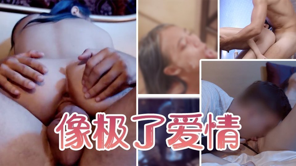 欲火焚身的激情交合 高潮迭起仿佛热恋缠绵