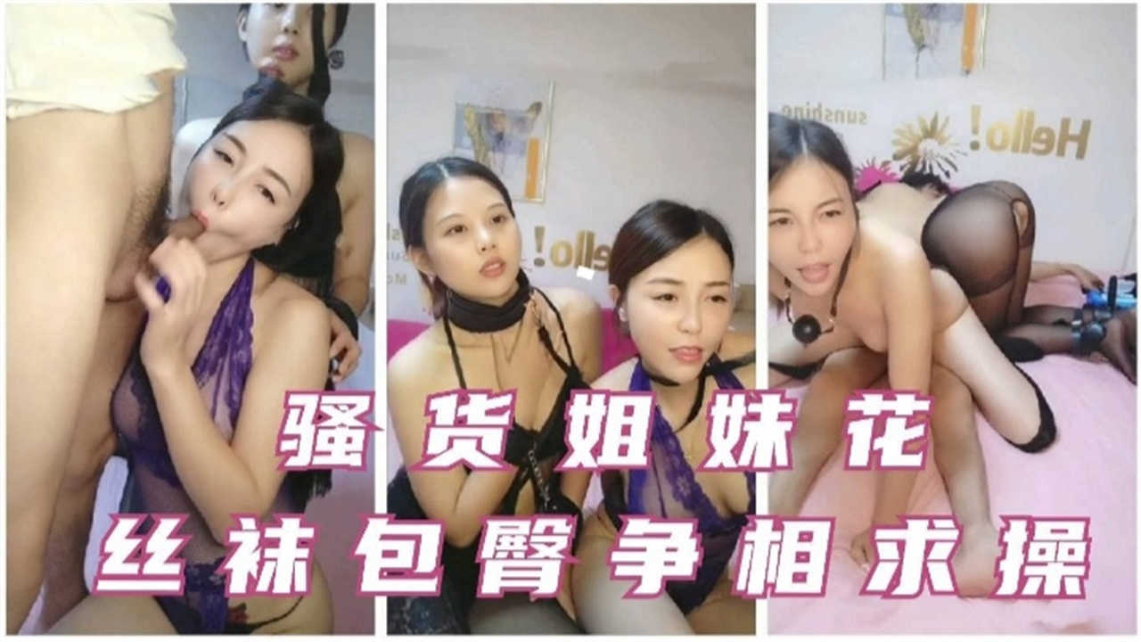 丝袜包臀裙争相求操骚货姐妹花