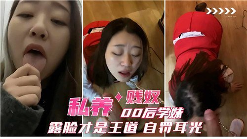 【私养调教】00后清纯学妹沦为贱奴露脸自罚耳光！欠操的骚货跪求主人调教