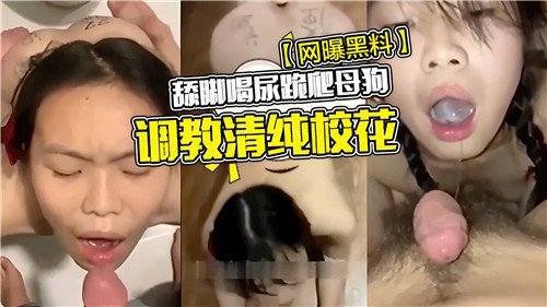 清纯校花沦为胯下之奴！舔脚饮圣水 母狗爬行调教实录