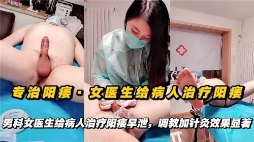 专治阳痿的性感女医生亲自上阵 用肉体疗法让病人重振雄风