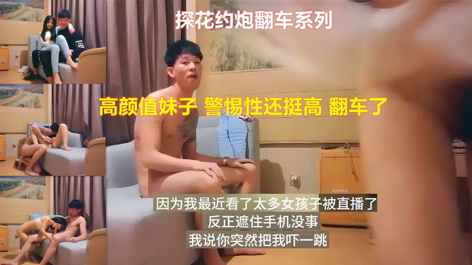 约炮翻车系列高颜值妹子警惕性还挺高翻车了