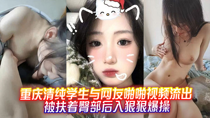 重庆清纯学生与网友啪啪视频流出被扶着臀部后入狠狠爆操