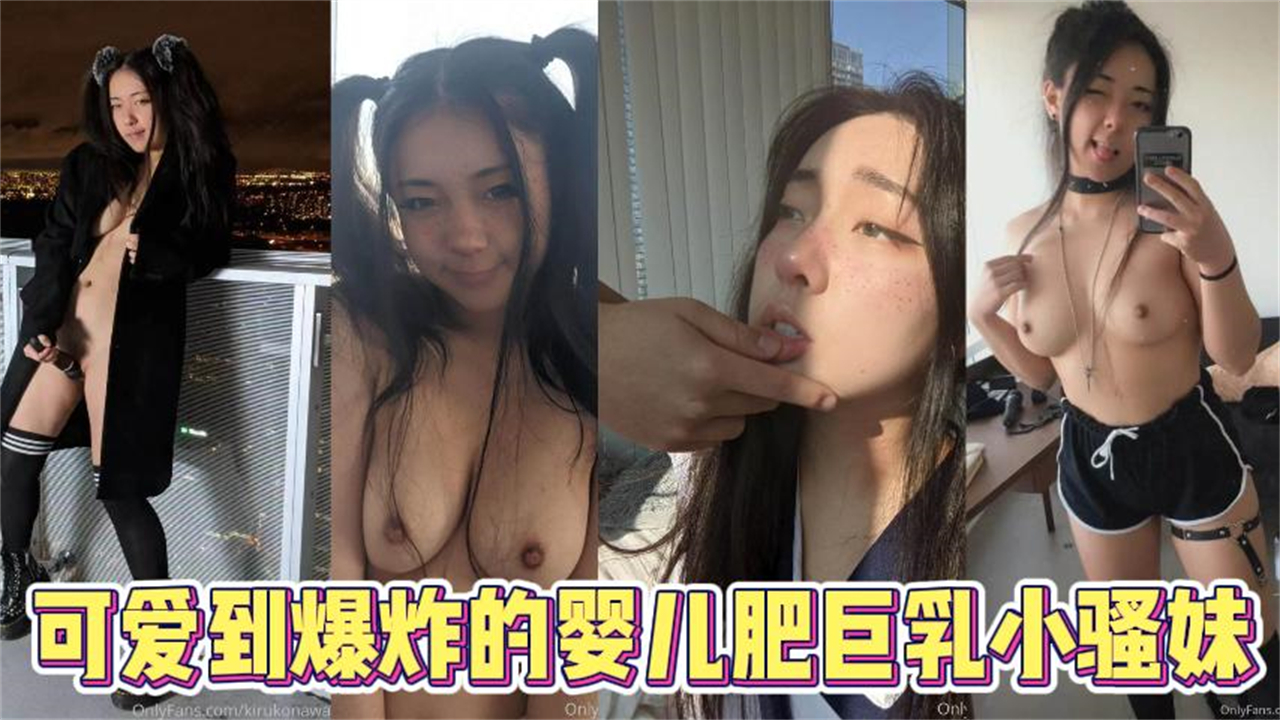 【可爱美女】可爱到爆炸的婴儿肥巨乳小骚妹