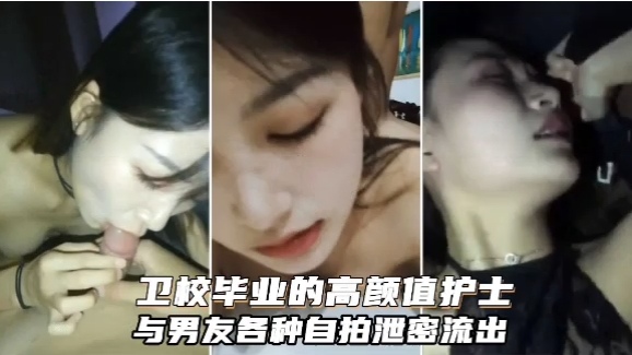 卫校毕业的高颜值护士与男友各种自拍泄密流出