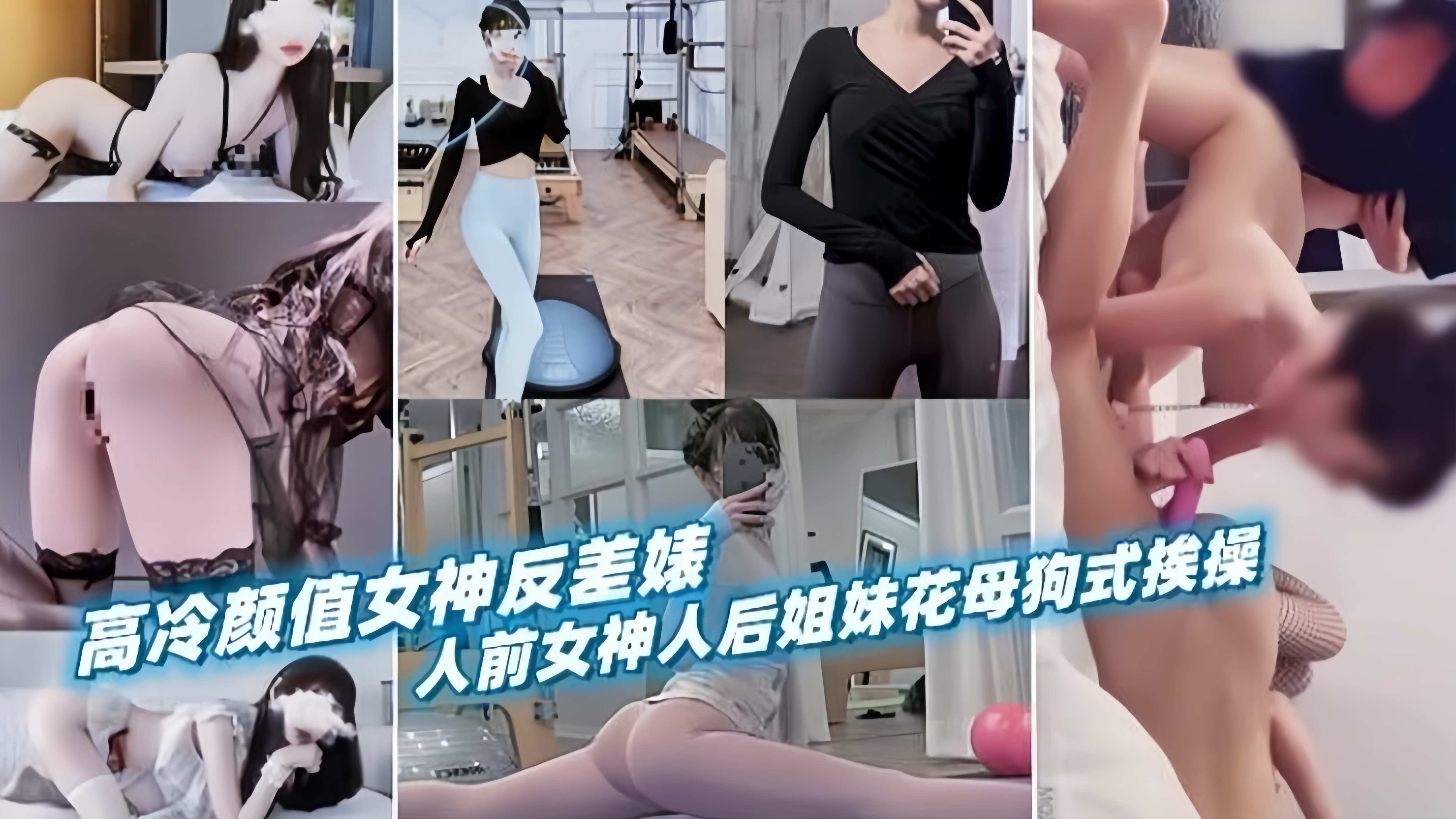 高冷颜值女神反差婊，人前女神人后姐妹花母狗式挨操