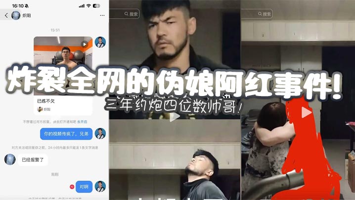 炸裂全网的伪娘阿红事件三年约炮四位数帅哥