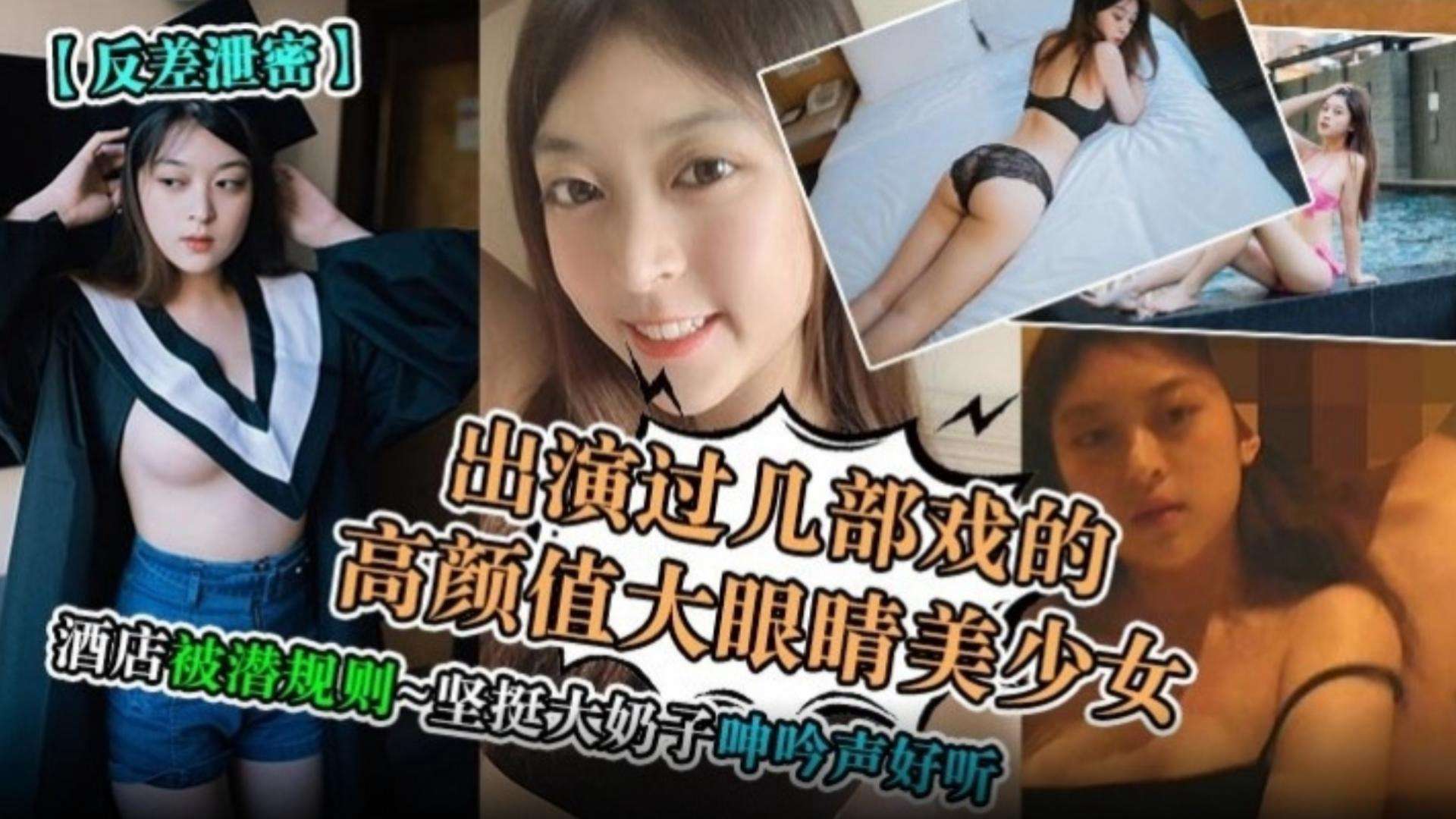 【反差泄密】出演过几部戏的高颜值大眼睛美少女，酒店被潜规则，坚挺大奶子呻吟声好听-