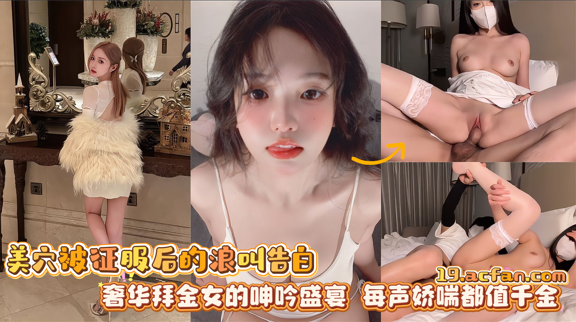 美穴被征服后的浪叫告白奢华拜金女的呻吟盛宴每声娇喘都值千金