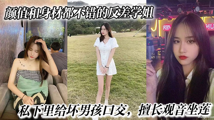 颜值和身材都不错的反差学姐私下里给坏男孩口交擅长观音坐莲最后被无情内射