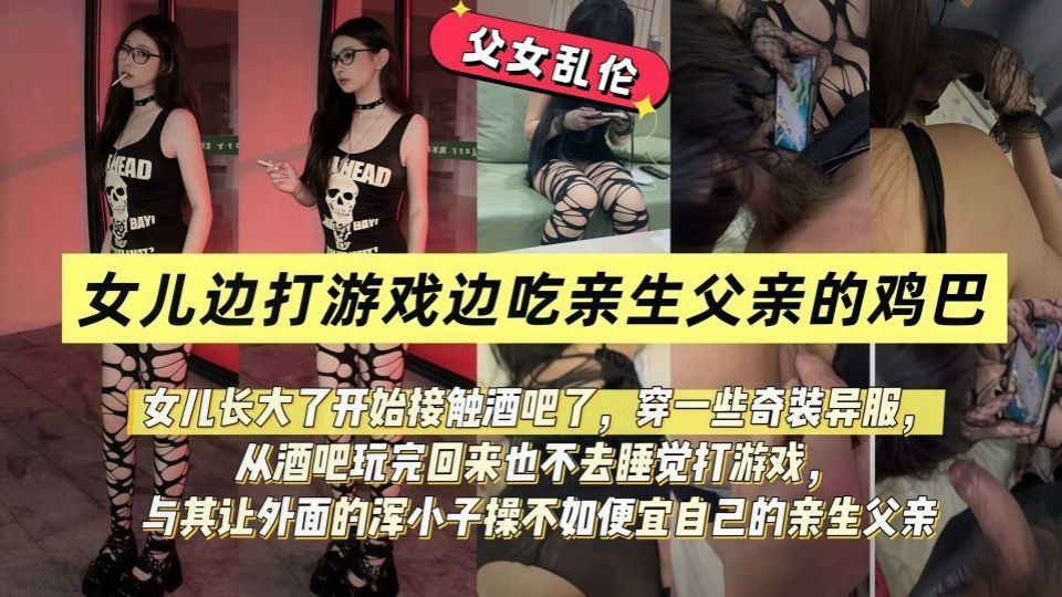 禽兽父亲让女儿一边玩游戏一边被后入操榨精-奶气草莓