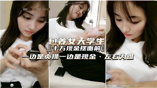 包养女大学生的贞操抉择：现金诱惑下的激情挣扎