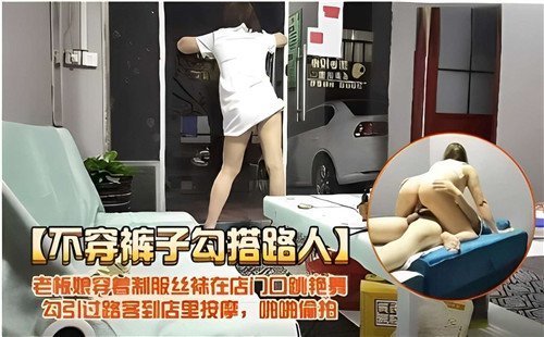 制服丝袜老板娘门口激情艳舞，真空上阵勾引路人欲火难耐