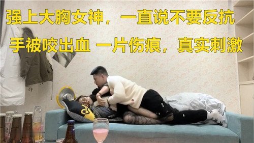 强行硬上巨乳女神，听她娇喘连连『不要…不要停啊』