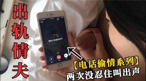 电话偷情系列高潮两次浪叫失声