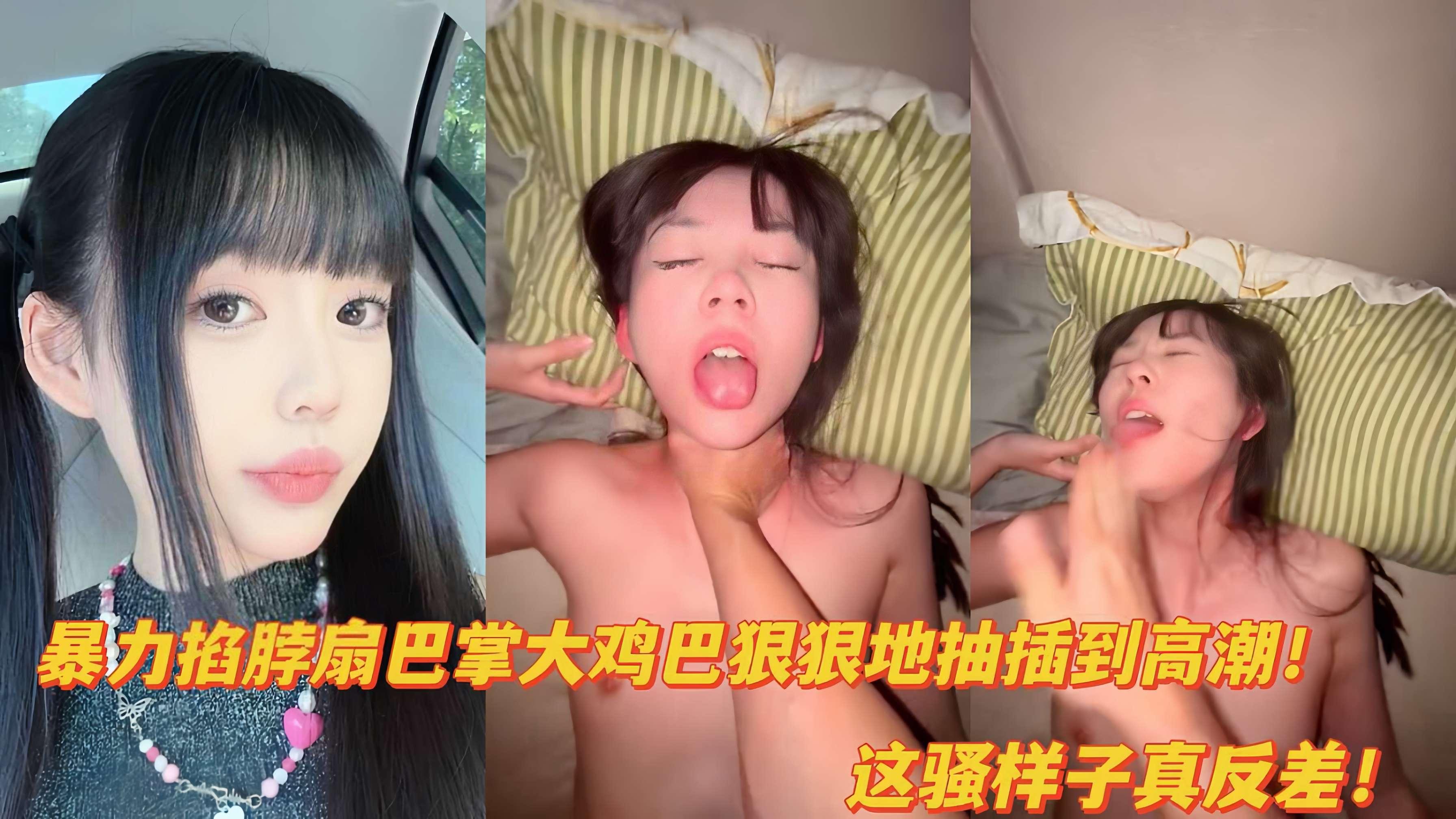 暴力掐脖扇巴掌大鸡巴爆匈清纯反差学生妹到高潮全程浪叫！