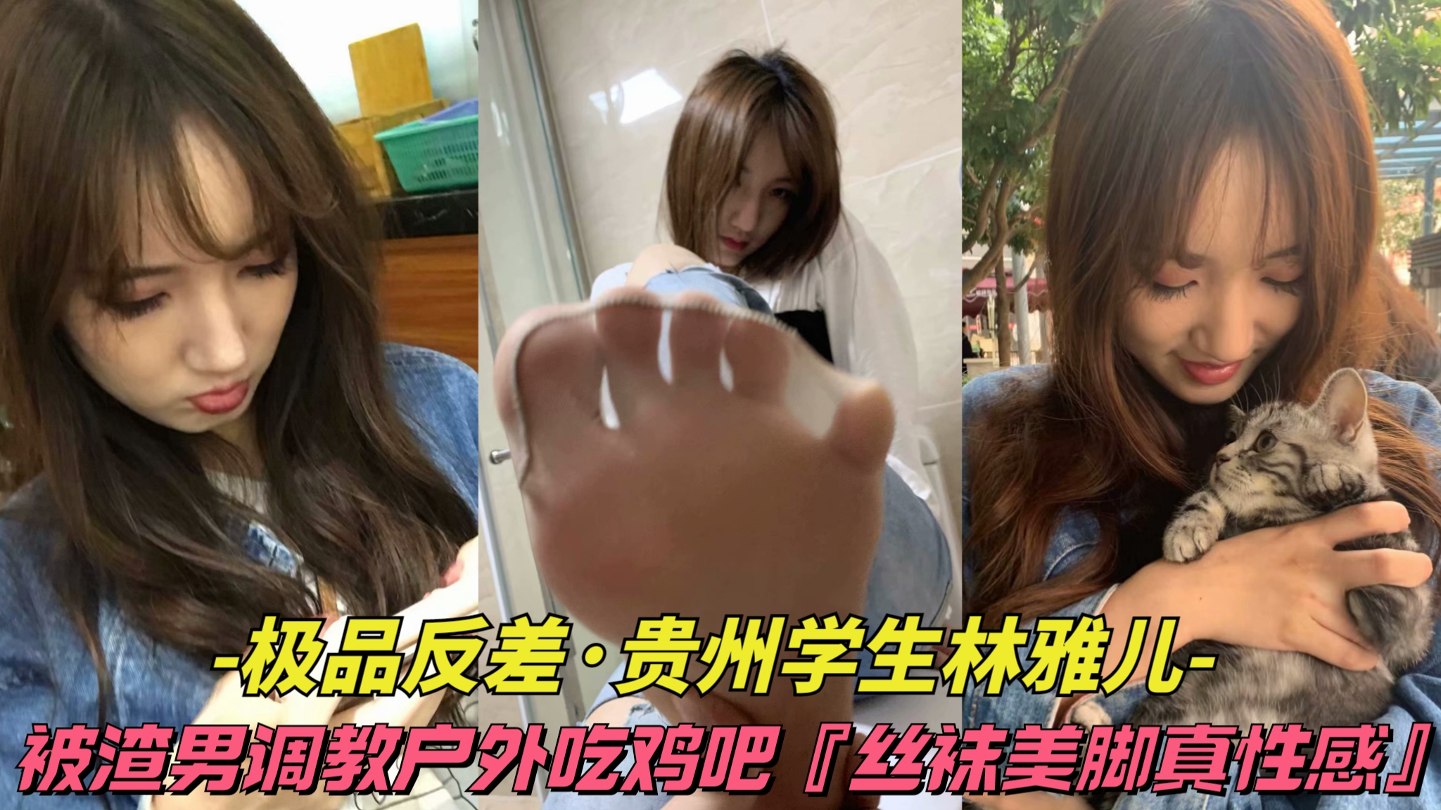 【极品反差-贵州学生林雅儿】清纯外表被网曝黑料-度反差-渣男调教户外吃鸡吧，丝袜美脚真性感