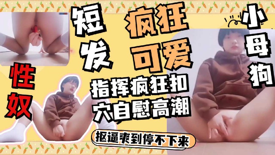 【小萝莉】可爱少女玩逼逼~