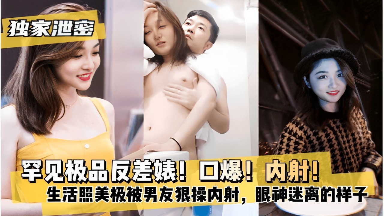 罕见极品反差婊！口爆！内射！生活照美极被男友狠操内射